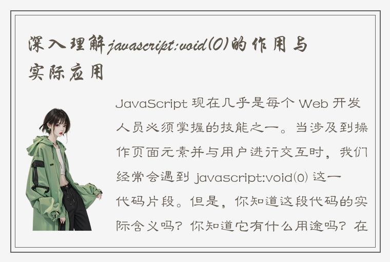 深入理解javascript:void(0)的作用与实际应用