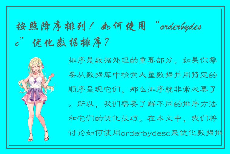 按照降序排列！如何使用“orderbydesc”优化数据排序？