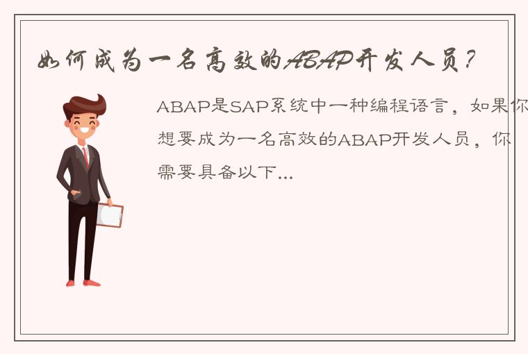 如何成为一名高效的ABAP开发人员？