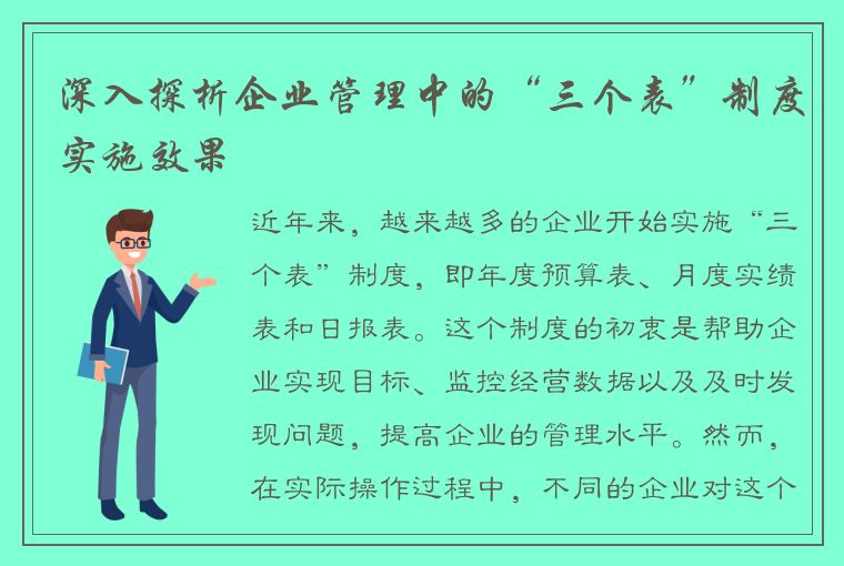 深入探析企业管理中的“三个表”制度实施效果