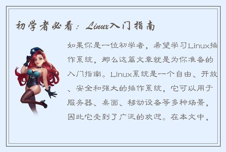 初学者必看：Linux入门指南