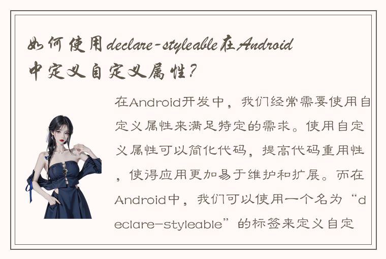 如何使用declare-styleable在Android中定义自定义属性？