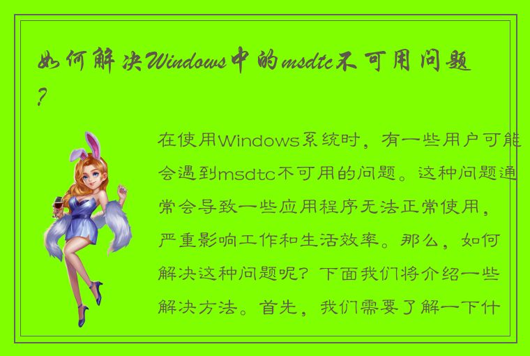 如何解决Windows中的msdtc不可用问题？