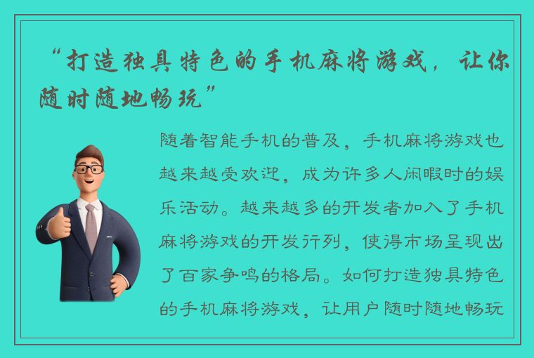 “打造独具特色的手机麻将游戏，让你随时随地畅玩”