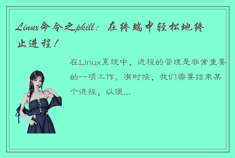 Linux命令之pkill：在终端中轻松地终止进程！