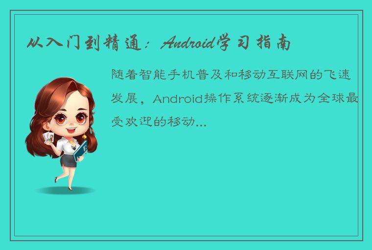 从入门到精通：Android学习指南