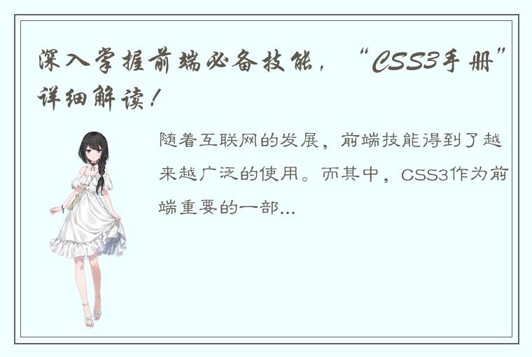 深入掌握前端必备技能，“CSS3手册”详细解读！