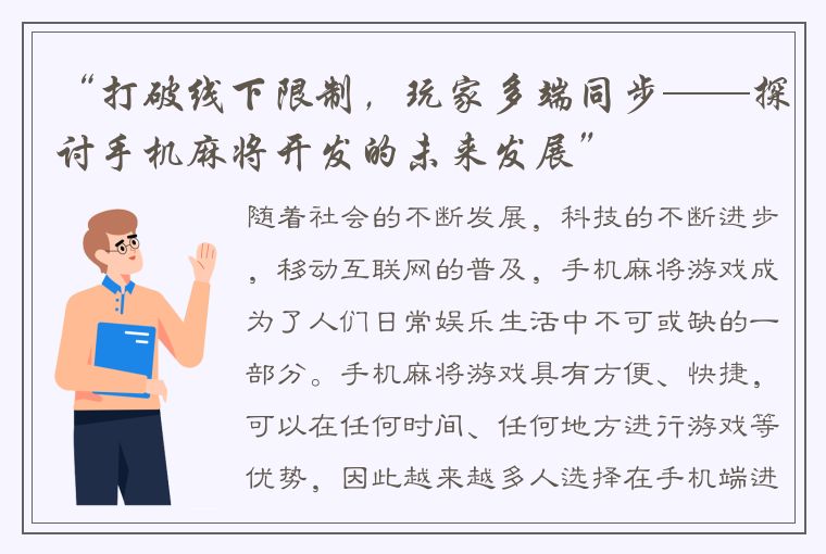 “打破线下限制，玩家多端同步——探讨手机麻将开发的未来发展”