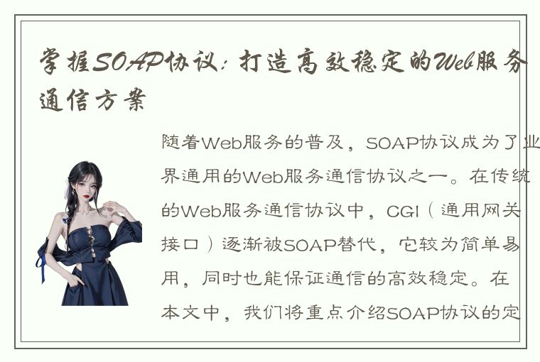 掌握SOAP协议: 打造高效稳定的Web服务通信方案