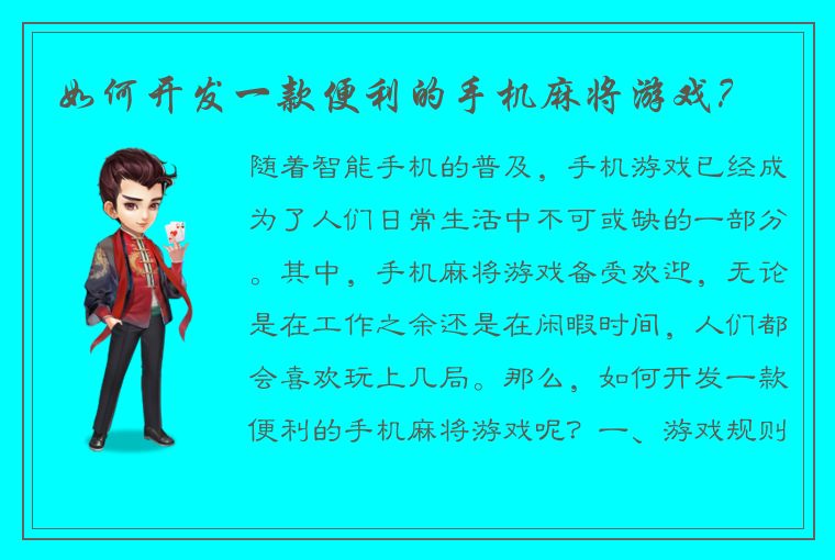 如何开发一款便利的手机麻将游戏？