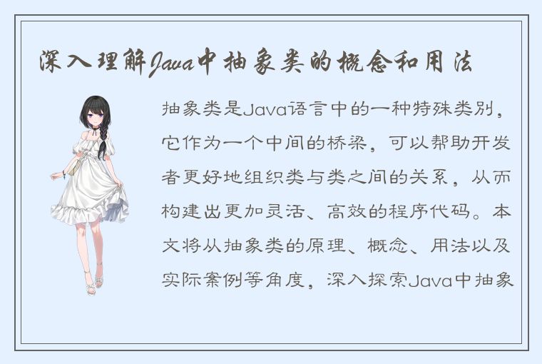 深入理解Java中抽象类的概念和用法