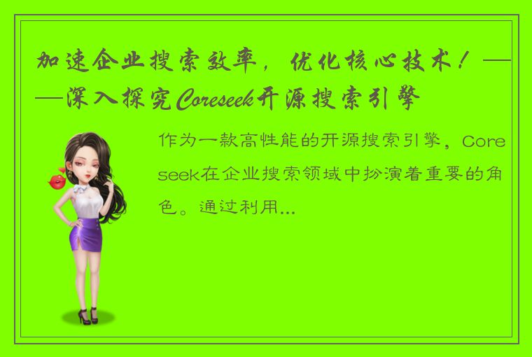 加速企业搜索效率，优化核心技术！——深入探究Coreseek开源搜索引擎