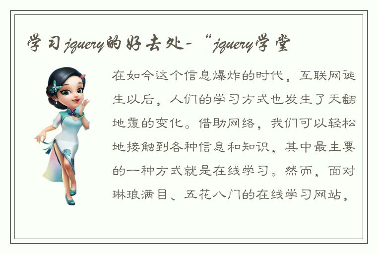 学习jquery的好去处-“jquery学堂