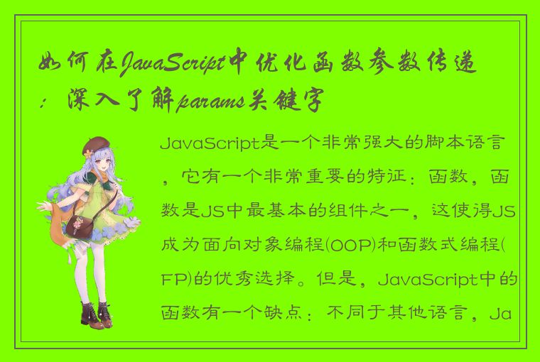 如何在JavaScript中优化函数参数传递：深入了解params关键字