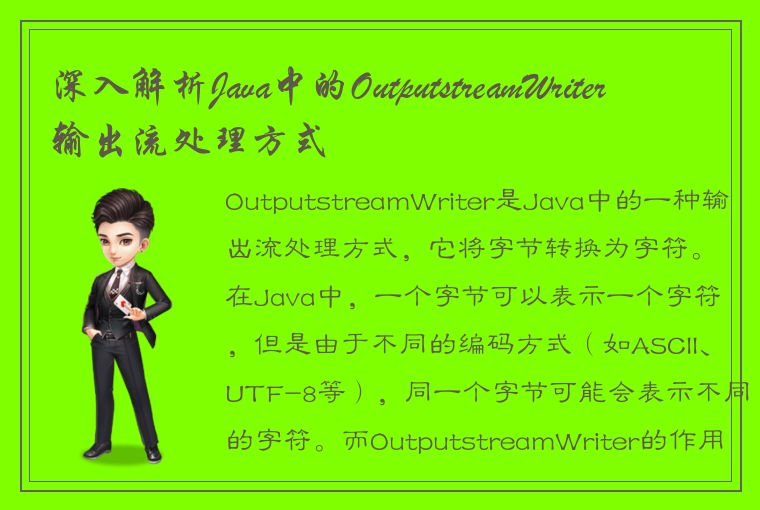 深入解析Java中的OutputstreamWriter输出流处理方式