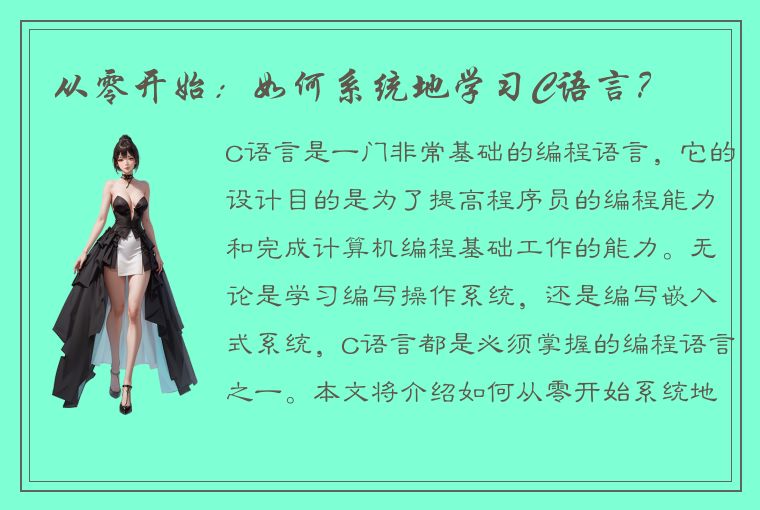 从零开始：如何系统地学习C语言？