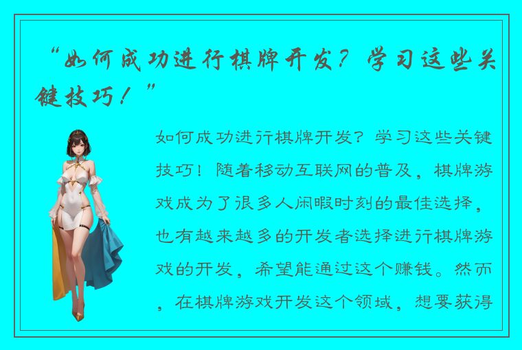 “如何成功进行棋牌开发？学习这些关键技巧！”