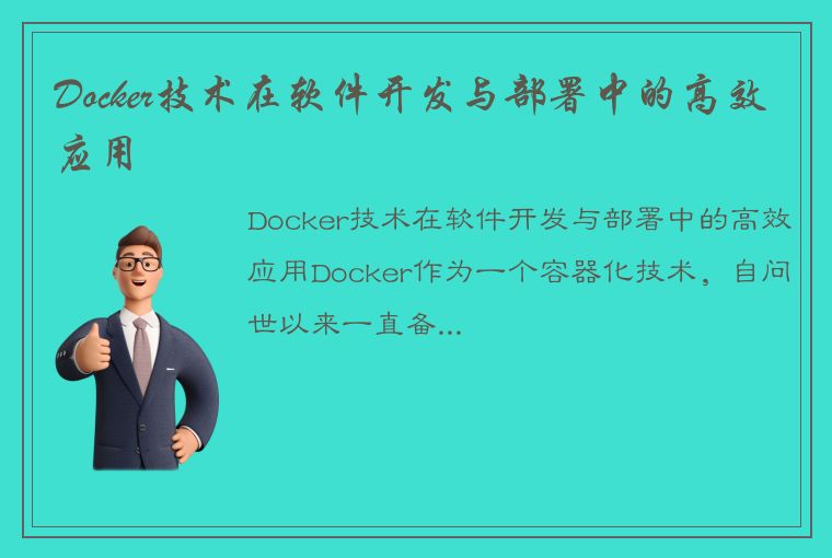 Docker技术在软件开发与部署中的高效应用