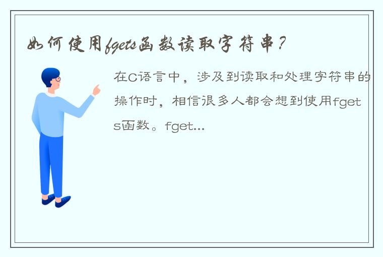 如何使用fgets函数读取字符串？