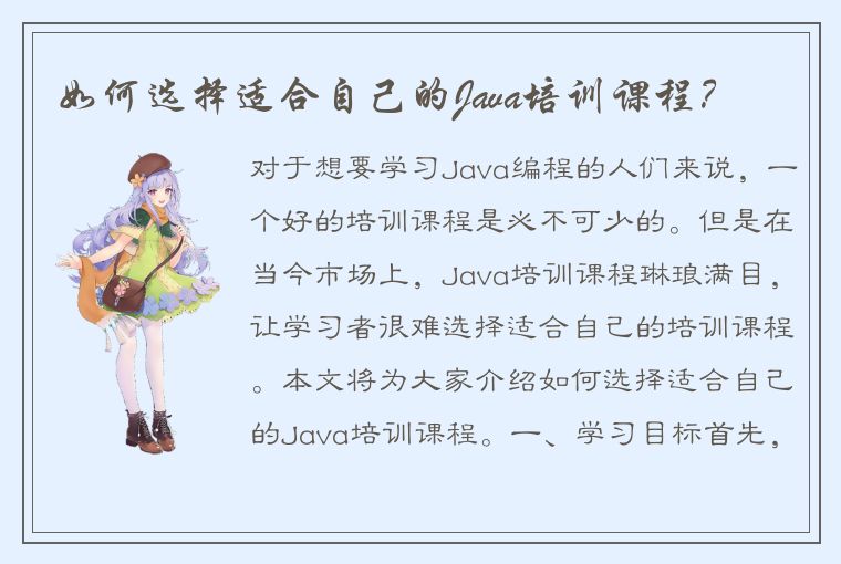 如何选择适合自己的Java培训课程？