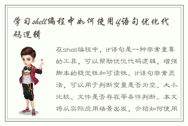 学习shell编程中如何使用if语句优化代码逻辑