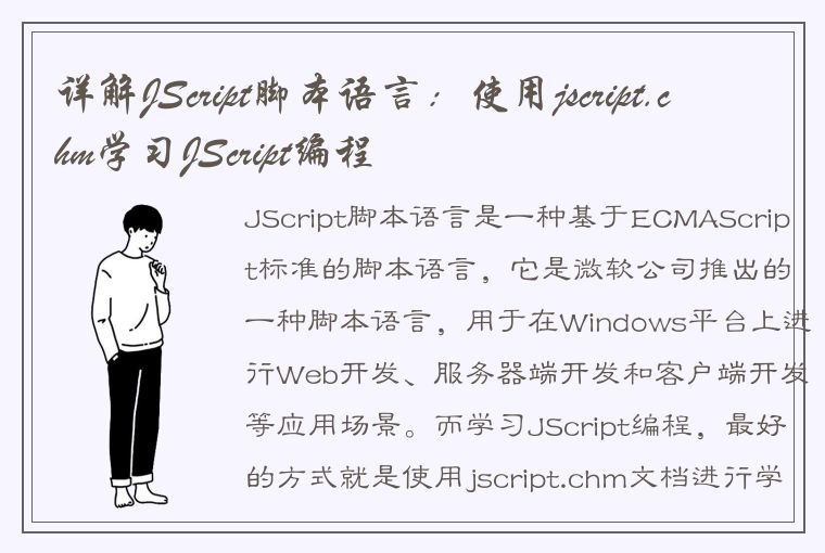 详解JScript脚本语言：使用jscript.chm学习JScript编程