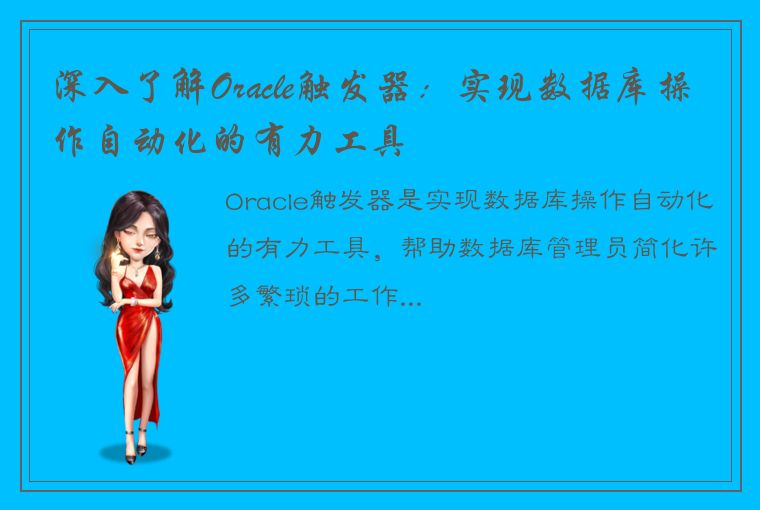 深入了解Oracle触发器：实现数据库操作自动化的有力工具