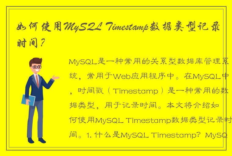 如何使用MySQL Timestamp数据类型记录时间？