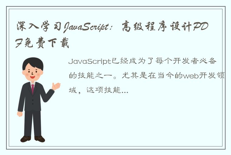 深入学习JavaScript：高级程序设计PDF免费下载