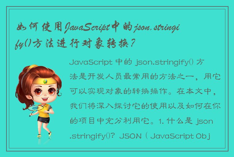 如何使用JavaScript中的json.stringify()方法进行对象转换？