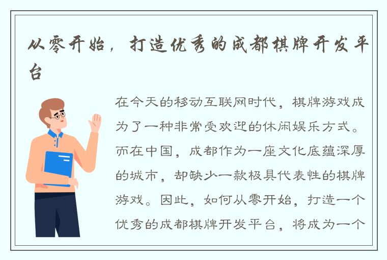 从零开始，打造优秀的成都棋牌开发平台