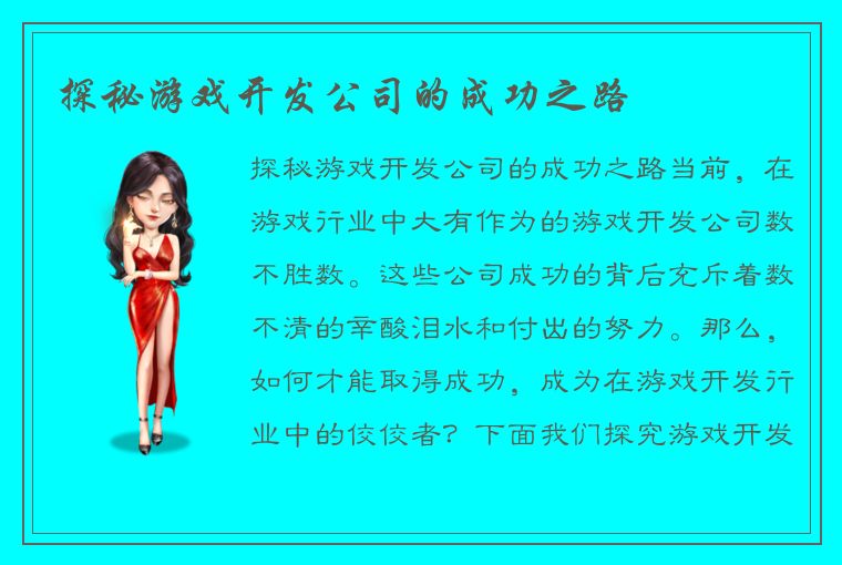 探秘游戏开发公司的成功之路