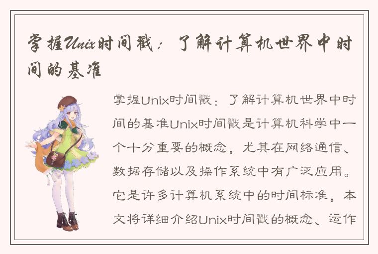 掌握Unix时间戳：了解计算机世界中时间的基准