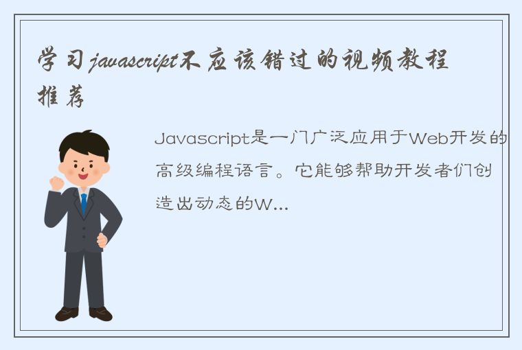 学习javascript不应该错过的视频教程推荐