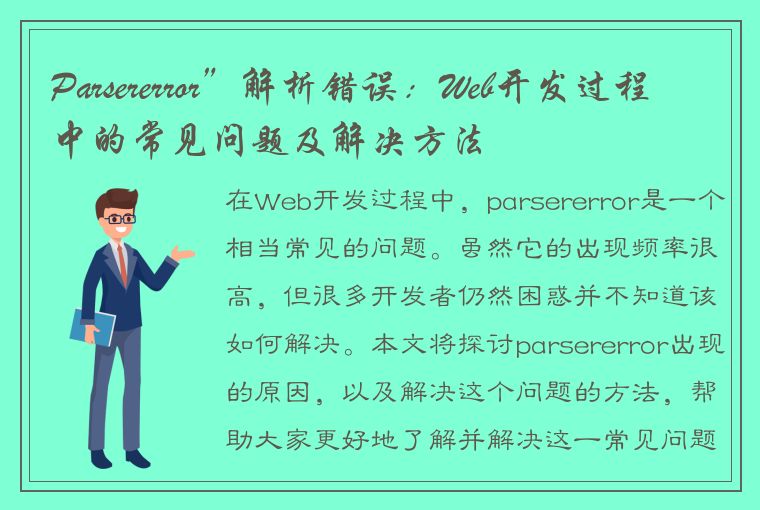 Parsererror”解析错误：Web开发过程中的常见问题及解决方法