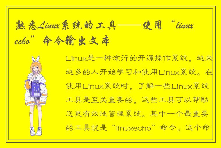 熟悉Linux系统的工具——使用“linuxecho”命令输出文本