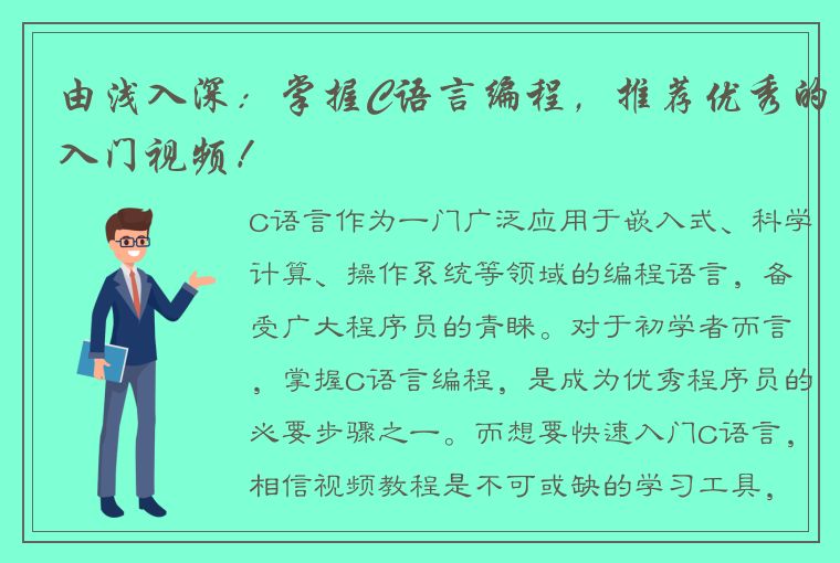 由浅入深：掌握C语言编程，推荐优秀的入门视频！