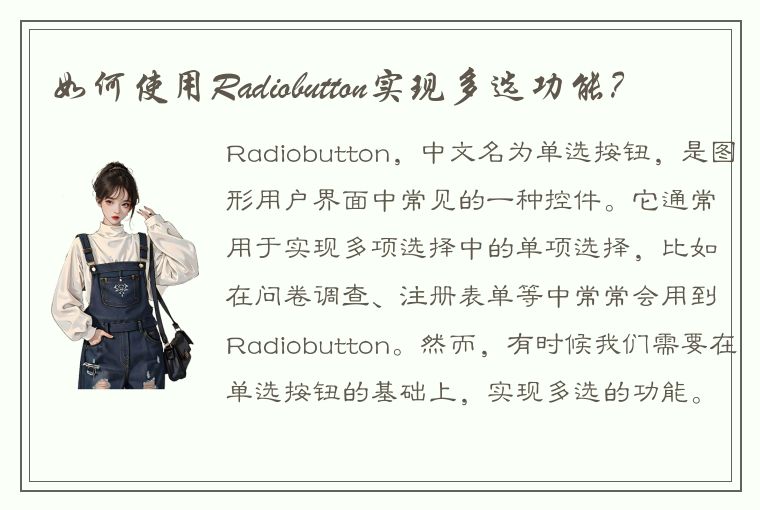 如何使用Radiobutton实现多选功能？