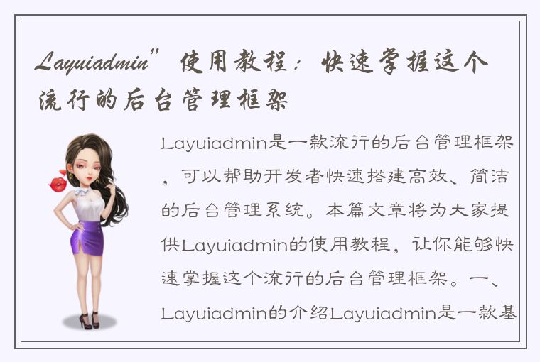 Layuiadmin”使用教程：快速掌握这个流行的后台管理框架