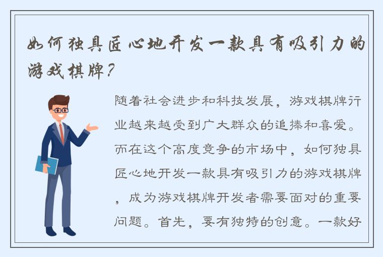 如何独具匠心地开发一款具有吸引力的游戏棋牌？