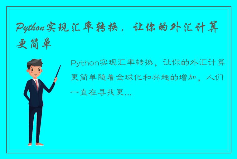 Python实现汇率转换，让你的外汇计算更简单