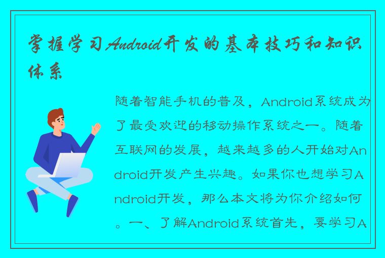 掌握学习Android开发的基本技巧和知识体系