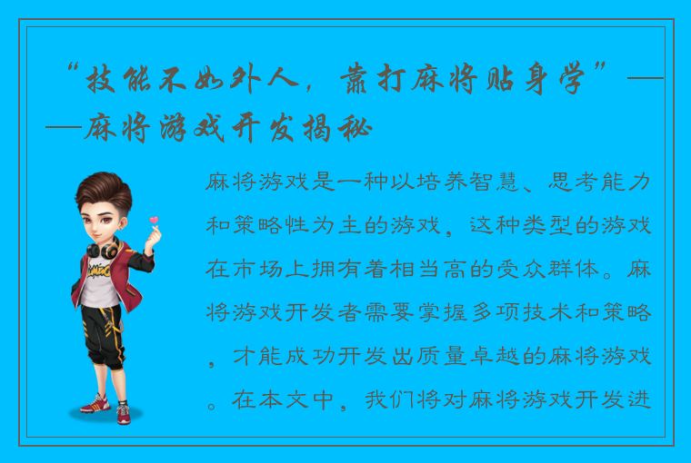 “技能不如外人，靠打麻将贴身学”——麻将游戏开发揭秘