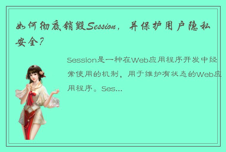 如何彻底销毁Session，并保护用户隐私安全？