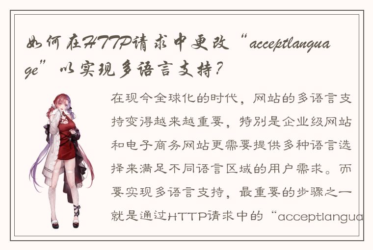 如何在HTTP请求中更改“acceptlanguage”以实现多语言支持？