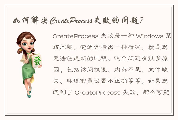 如何解决CreateProcess失败的问题？