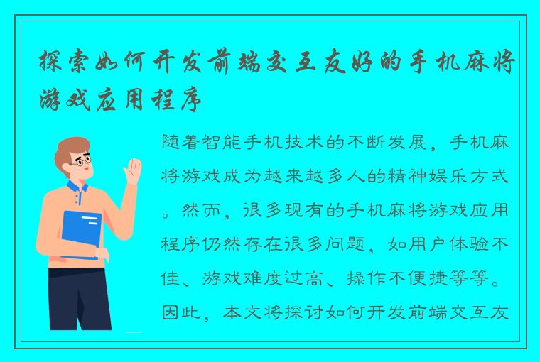 探索如何开发前端交互友好的手机麻将游戏应用程序