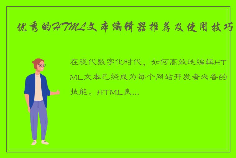 优秀的HTML文本编辑器推荐及使用技巧