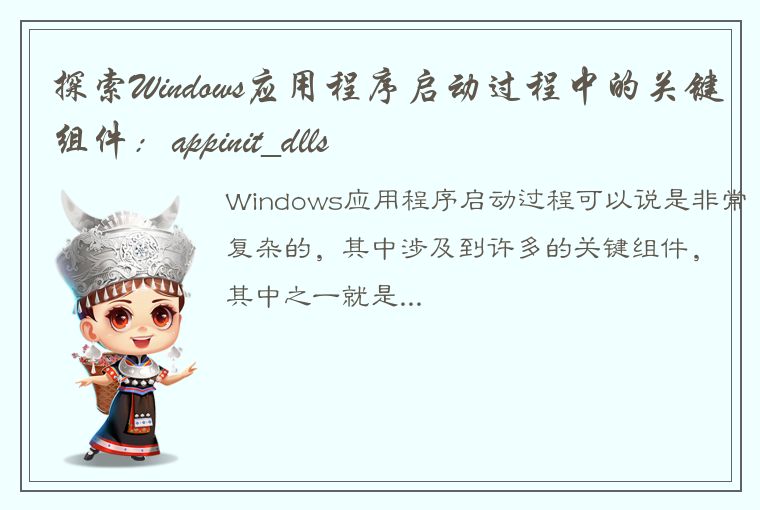 探索Windows应用程序启动过程中的关键组件：appinit_dlls