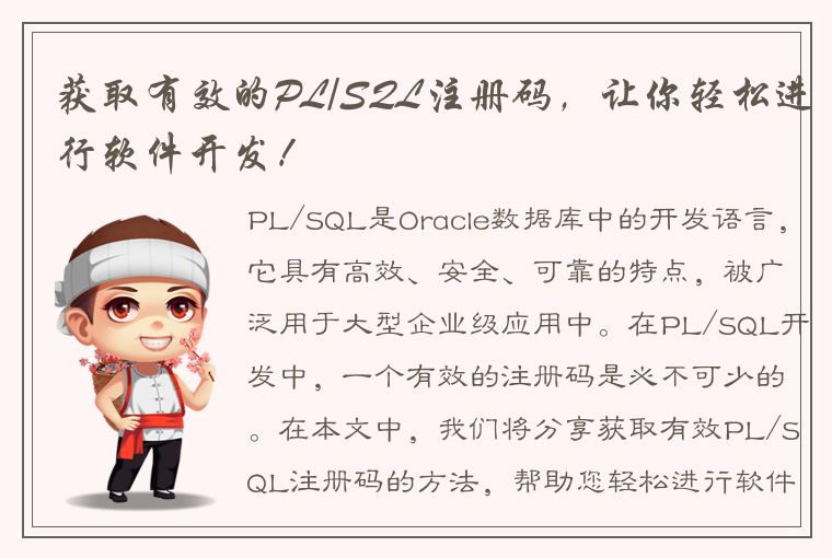 获取有效的PL/SQL注册码，让你轻松进行软件开发！